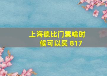 上海德比门票啥时候可以买 817